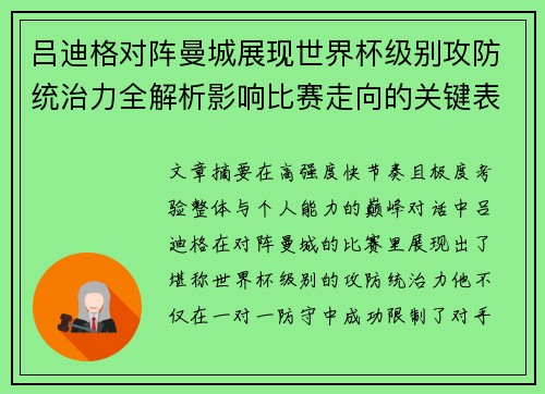 吕迪格对阵曼城展现世界杯级别攻防统治力全解析影响比赛走向的关键表现