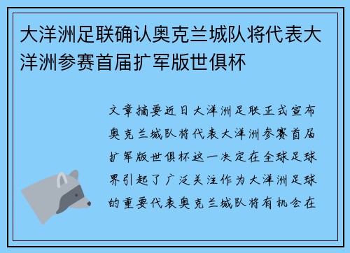 大洋洲足联确认奥克兰城队将代表大洋洲参赛首届扩军版世俱杯