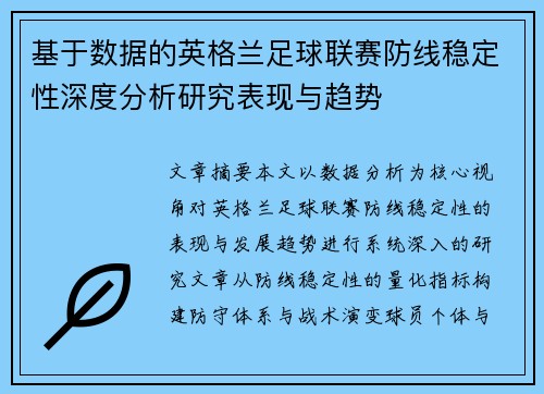 基于数据的英格兰足球联赛防线稳定性深度分析研究表现与趋势