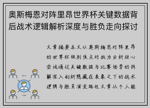 奥斯梅恩对阵里昂世界杯关键数据背后战术逻辑解析深度与胜负走向探讨 奥斯梅恩对阵里昂世界杯关键数据背后战术逻辑解析深度与胜负走向探讨