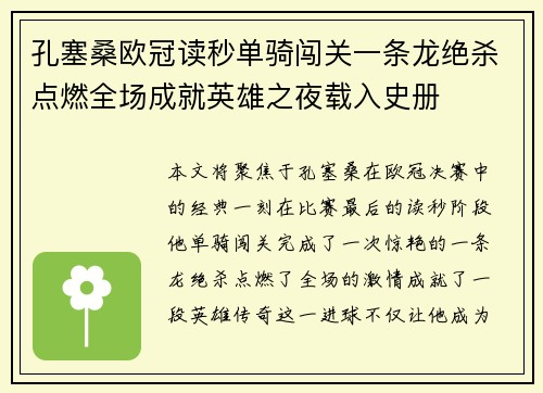 孔塞桑欧冠读秒单骑闯关一条龙绝杀点燃全场成就英雄之夜载入史册