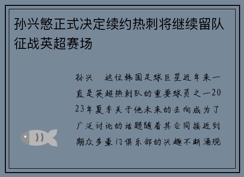 孙兴慜正式决定续约热刺将继续留队征战英超赛场