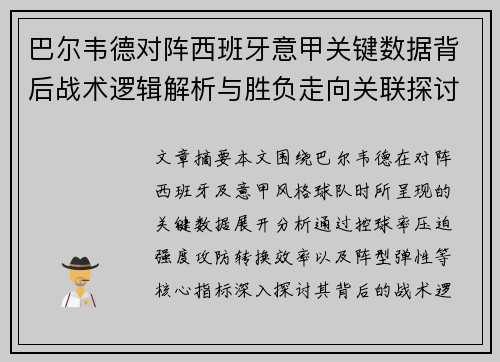 巴尔韦德对阵西班牙意甲关键数据背后战术逻辑解析与胜负走向关联探讨 巴尔韦德对阵西班牙意甲关键数据背后战术逻辑解析与胜负走向关联探讨