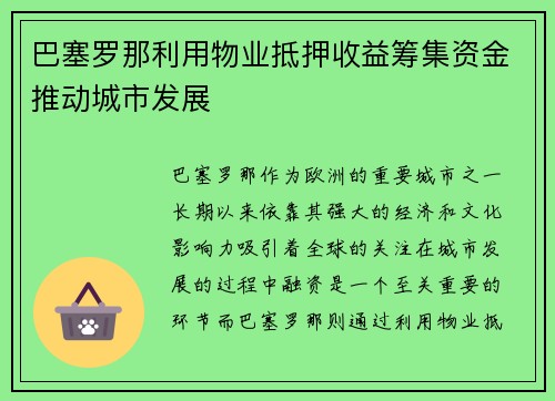 巴塞罗那利用物业抵押收益筹集资金推动城市发展