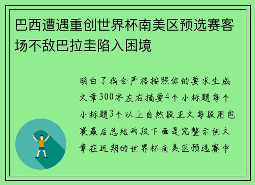 巴西遭遇重创世界杯南美区预选赛客场不敌巴拉圭陷入困境