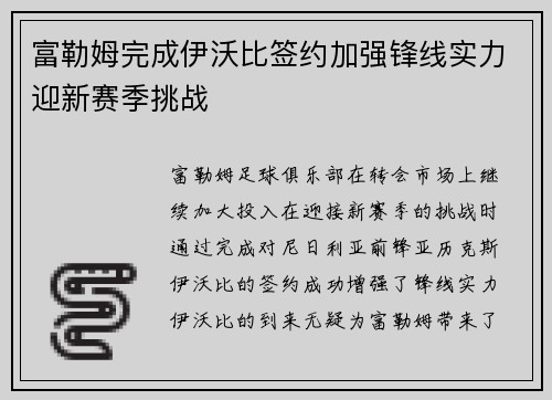 富勒姆完成伊沃比签约加强锋线实力迎新赛季挑战 富勒姆完成伊沃比签约加强锋线实力迎新赛季挑战