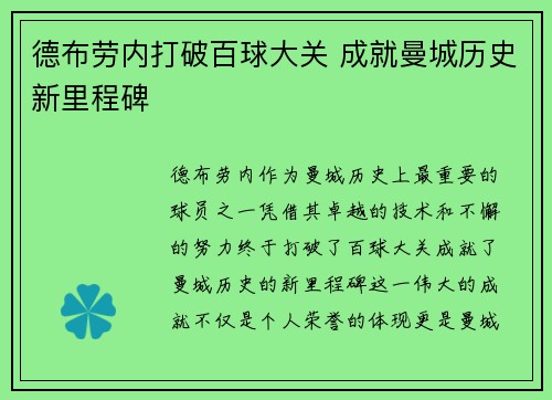 德布劳内打破百球大关 成就曼城历史新里程碑