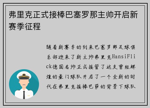 弗里克正式接棒巴塞罗那主帅开启新赛季征程