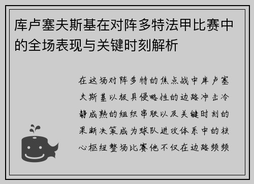 库卢塞夫斯基在对阵多特法甲比赛中的全场表现与关键时刻解析