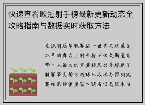 快速查看欧冠射手榜最新更新动态全攻略指南与数据实时获取方法