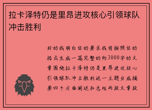 拉卡泽特仍是里昂进攻核心引领球队冲击胜利