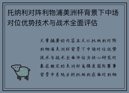 托纳利对阵利物浦美洲杯背景下中场对位优势技术与战术全面评估 托纳利对阵利物浦美洲杯背景下中场对位优势技术与战术全面评估