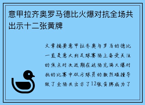 意甲拉齐奥罗马德比火爆对抗全场共出示十二张黄牌 意甲拉齐奥罗马德比火爆对抗全场共出示十二张黄牌