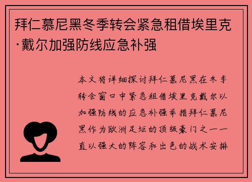 拜仁慕尼黑冬季转会紧急租借埃里克·戴尔加强防线应急补强
