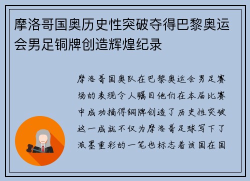 摩洛哥国奥历史性突破夺得巴黎奥运会男足铜牌创造辉煌纪录