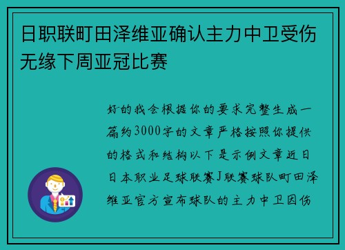 日职联町田泽维亚确认主力中卫受伤无缘下周亚冠比赛 日职联町田泽维亚确认主力中卫受伤无缘下周亚冠比赛