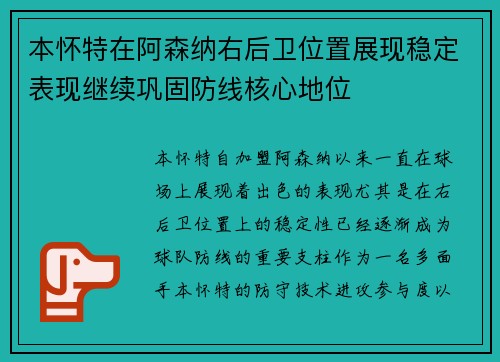 本怀特在阿森纳右后卫位置展现稳定表现继续巩固防线核心地位