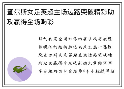 查尔斯女足英超主场边路突破精彩助攻赢得全场喝彩 查尔斯女足英超主场边路突破精彩助攻赢得全场喝彩