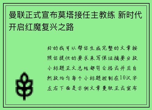 曼联正式宣布莫塔接任主教练 新时代开启红魔复兴之路