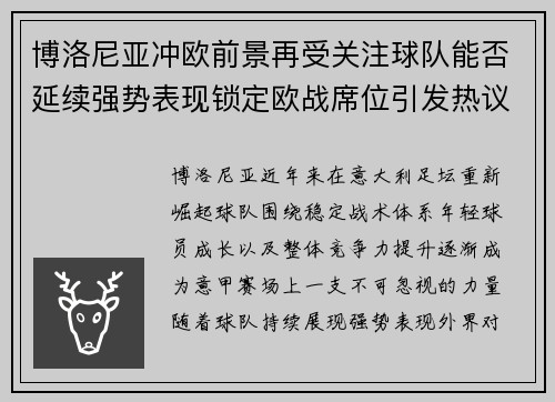 博洛尼亚冲欧前景再受关注球队能否延续强势表现锁定欧战席位引发热议 博洛尼亚冲欧前景再受关注球队能否延续强势表现锁定欧战席位引发热议