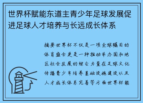 世界杯赋能东道主青少年足球发展促进足球人才培养与长远成长体系 世界杯赋能东道主青少年足球发展促进足球人才培养与长远成长体系
