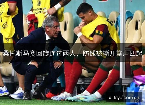 桑托斯马赛回旋连过两人,防线被撕开掌声四起 桑托斯马赛回旋连过两人,防线被撕开掌声四起