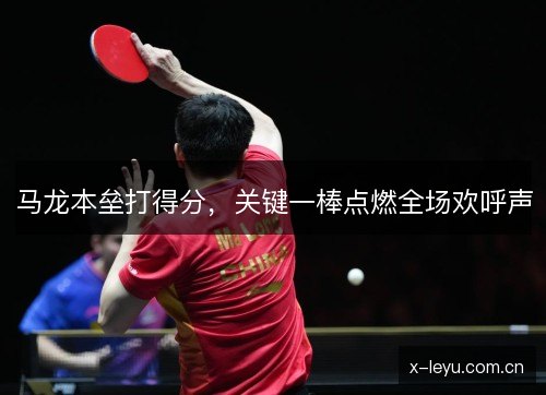 马龙本垒打得分,关键一棒点燃全场欢呼声 马龙本垒打得分,关键一棒点燃全场欢呼声